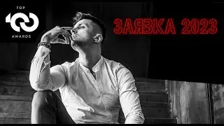 Виктор Бутусов // Заявка top100awards 2023