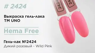 UNO, HEMA FREE, Гель-лак 2424 Дикий розовый - Wild Pink, 10 г