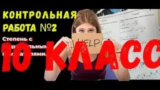 КР№2_АЛГЕБРА_10 класс_Степени с рациональным показателем