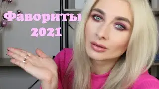 Фавориты 2021