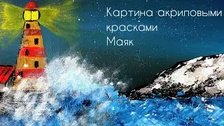 картина акрилом Маяк | как нарисовать акрилом маяк на море | поэтапная картина