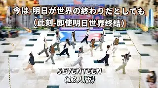 [K-POP IN PUBLIC] SEVENTEEN - ‘ 今 -明日 世界が終わっても- ‘ Dance Cover By 985 From HangZhou