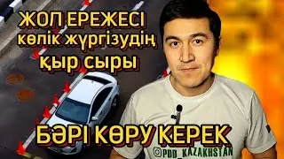 Көлік жүргізу. Жол жүру қағидалары