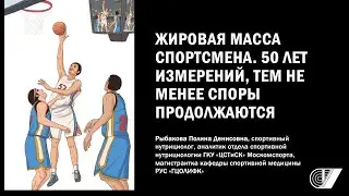 ЖИРОВАЯ МАССА СПОРТСМЕНА: 50 ЛЕТ ИЗМЕРЕНИЙ, ТЕМ НЕ МЕНЕЕ СПОРЫ ПРОДОЛЖАЮТСЯ