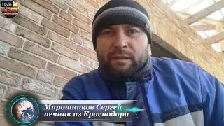 Сергей Мирошников печник  из Краснодара делится своим опытом Печка под казан и тандыр в одном