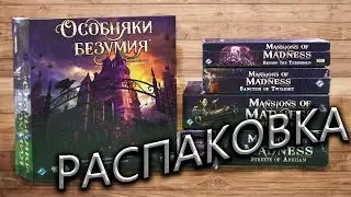Особняки Безумия  (Mansions of Madness) + ВСЕ дополнения | Распаковка