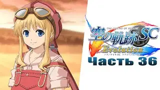 The Legend of Heroes: Trails in the Sky SC Evolution - Часть №36 [Глава IV](На русском)