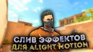 Слив эффектов для alight motion standoff 2