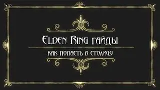 Elden Ring гайды - как попасть в столицу. Способ. Описание к видео.