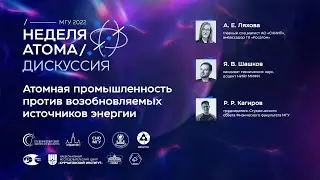Атомная промышленность против возобновляемых источников энергии. Дискуссия. Неделя атома — 2022