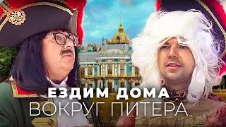 Лобков и Филипенко поработали Петром и Екатериной и оценили дворец бизнесмена Васильева / Ездим дома