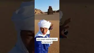 how do they bake bread in the desert? 