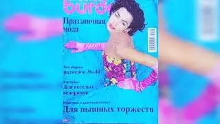 Burda Special, Holiday fashion, 1995 year. Журнал Бурда, Праздничная мода.💖👠👗💋💄