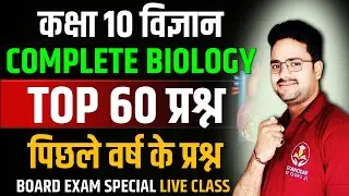 Complete Biology in one shot || TOP 60 MCQs || Class 10 Board Exam Hindi Medium