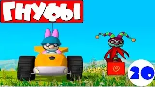 Гнуфы 🐻 | 20 серия | Автомания | Мультики для детей