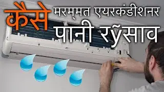 वॉल एयर कंडीशनर में पानी का रिसाव कैसे ठीक करें