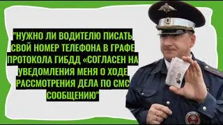 Нужно ли водителю писать номер телефона в графе протокола ГИБДД "Согласен на уведомления"