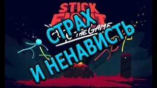 Смех и ненависть в Stick Fight: The Game