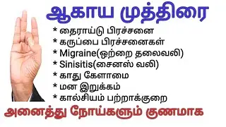 Akash Mudra, தைராய்டு - கருப்பை பிரச்சனை, Migraine, சைனஸ் வலி, காதுகேளாமை,  கால்சியம் பற்றாக்குறை