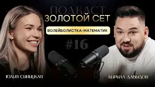GOLDEN SET Podcast #16 | Julia Sinitskaya, Kirill Davydov