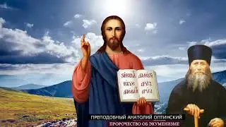Пророчество об экуменизме и антихристе. Преподобный Анатолий Оптинский и архиепископ Аверкий Таушев