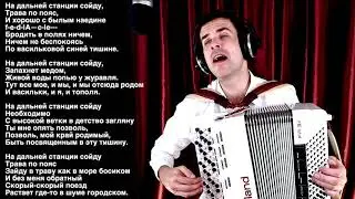 На дальней станции сойду