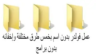 create blank folder اعمل فولدر بدون اسم بخمس طرق مختلفة وإخفائه بدون برامج