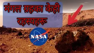 मंगल ग्रहका केही रहस्य कुराहरु (नेपालीमा)