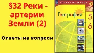 География 5-6 класс. §32 Реки - артерии Земли (2)