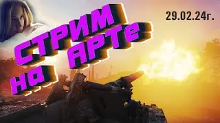 29.02.24 ❄️✅❄️Виcoкocный  Стрим на АРТе❤️