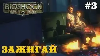 Bioshock 2 прохождение - плазмид "Зажигай"! #3