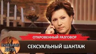 СЕКСУАЛЬНЫЙ ШАНТАЖ! 