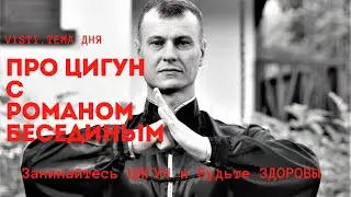Дыхательные Практики - залог Здоровья || про ЦИГУН с Романом Бесединым в программе VISTI. Тема Дня
