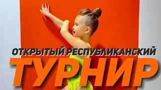 Открытый республиканский турнир по художественной гимнастике памяти тренера Кутдусовой Р. М. 