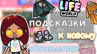 ПОДСКАЗКИ к новому обновлению 🤩🩷 / Toca Life World / тока бока / toca boca / Secret Toca