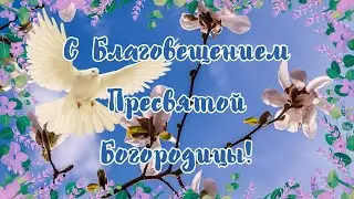 С Благовещением Пресвятой Богородицы! 7 апреля 2024 Поздравление