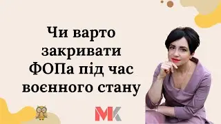 Чи варто закривати ФОПа під час воєнного стану