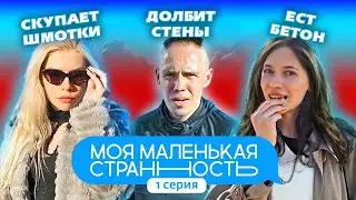 МОЯ МАЛЕНЬКАЯ СТРАННОСТЬ | 1 СЕРИЯ