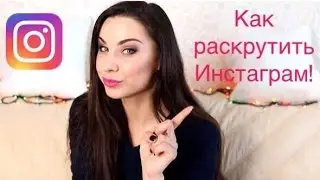 Как раскрутить свой инстаграм и стать популярным!