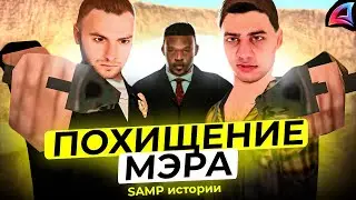 ПОХИТИЛИ МЭРА в GTA SAMP || САМП ИСТОРИИ