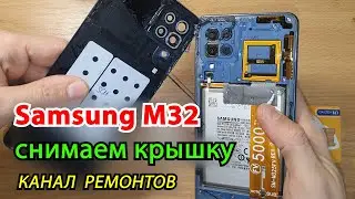 Samsung M32 как снять заднюю крышку| РЕМОНТ