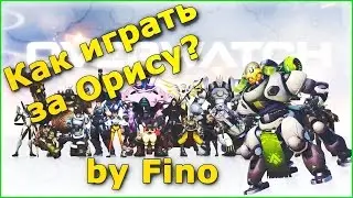 Overwatch гайд на Орису / Как правильно играть за Орису