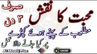 Muhabbat Main Pagal Karne Ka Amal || 3 Din  Amal Muhabbat Lasani Naqsh || By Al Moalij Plus