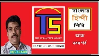 #BHS9, BANGLAY HINDI SHIKHI #9 / বাংলায় হিন্দী শিখি