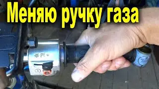 Just replacing the throttle handle. The throttle handle cracked.