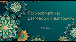 Арт встреча 07 03 2026 г  Психосоматика   разговор с симптомом