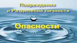 А.В.Клюев - Навязывание Силы - Опасности, Повреждения и Разделение личности -  Кундалини (Мать)