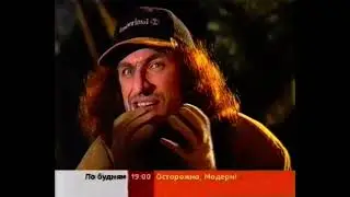 Осторожно, МОДЕРН! - анонс повтора 2002