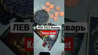 ЛЕВ Январь 2023 Таро Прогноз Таро 