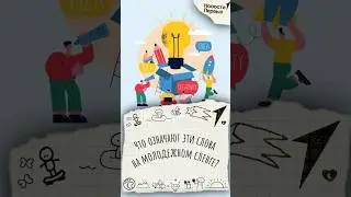 знаешь эти молодежные слова? #тест #сленг #молодежь #вайб